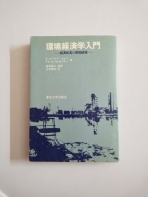 环境経済学入门一一経済成长と环境破壊【日文原版】