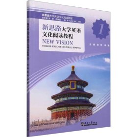 新思路大学英语阅读教程(1) 大中专公共大学英语 编者:赵玲//吴斐|责编:聂晶|主编:吴斐//周保国