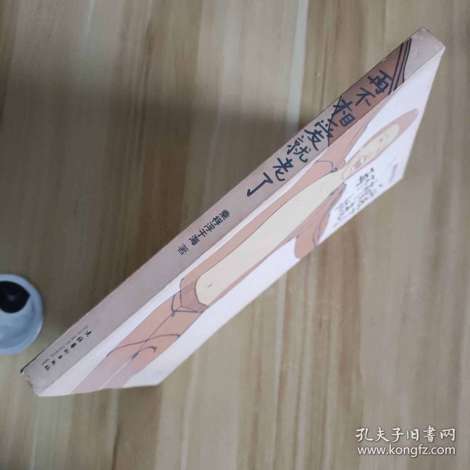 再不相爱就老了