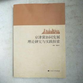 京津冀协同发展理论研究与实践探索