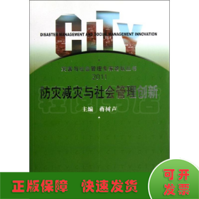 防灾减灾与社会管理创新:2011