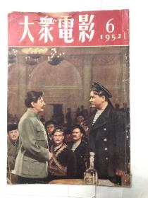 大众电影1952年6期