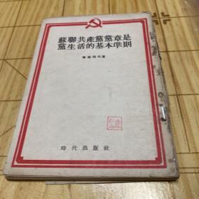 苏联共产党党章是党生活的基本准则