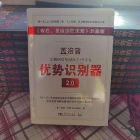 盖洛普优势识别器2.0：《现在,发现你的优势》升级版