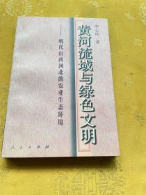 黄河流域与绿色文明:明代山西河北的农业生态环境