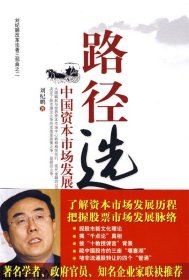 【正版】路径选择：中国资本市场发展之路9787501789054