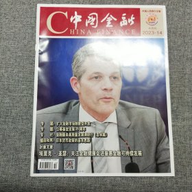 中国金融 2023.14 期刊杂志