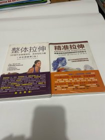 整体拉伸 3步提升全身柔韧性、灵活性和力量（全彩图解第2版） 精准拉伸：疼痛消除和损伤预防的针对性练习 2本合售，全新塑封未拆