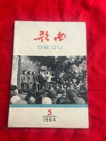 歌曲 1964年第5期