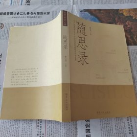 隨思錄
