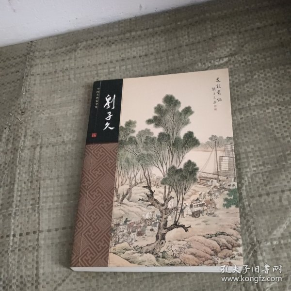 中国名画家全集- 刘子久