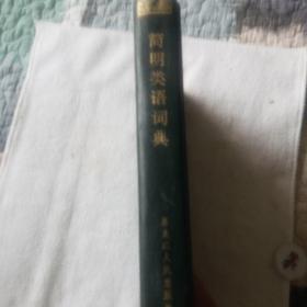 简明类语词典 1984年一版一印