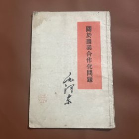 关于农业合作化问题