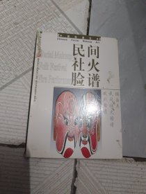 中國臉譜藝術(shù) 民間社火臉譜 明信片