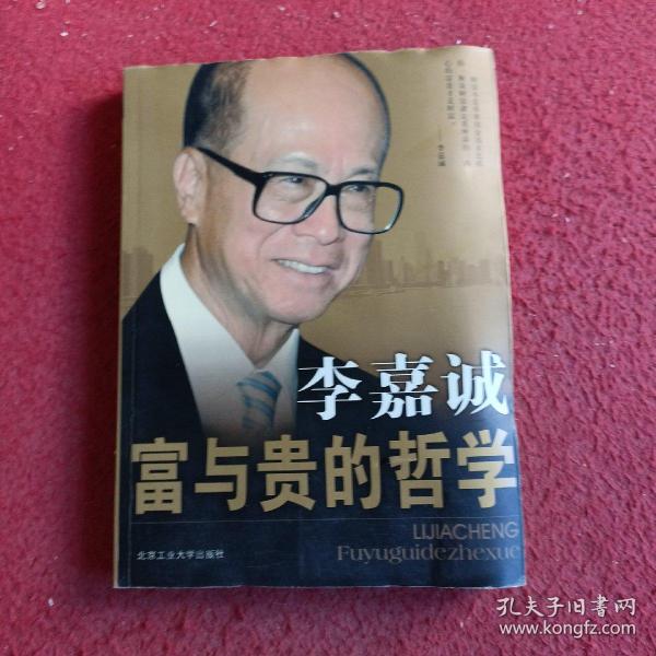 李嘉诚富与贵的哲学