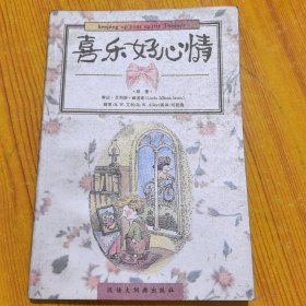 喜乐好心情