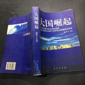 大国崛起：解读15世纪以来9个世界性大国崛起的历史