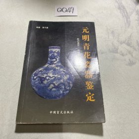 元明青花瓷器鉴定