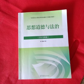 思想道德与法治2023年版