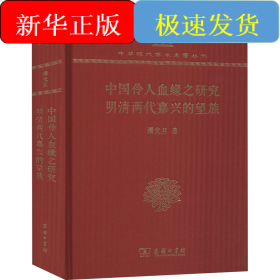 中国伶人血缘之研究 明清两代嘉兴的望族 