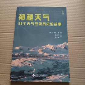 新知图书馆系列丛书－神秘天气：55个天气改变历史的故事