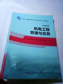 2014年一级建造师 一建教材 机电工程管理与实务 第四版