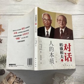 对话稻盛和夫：人的本质