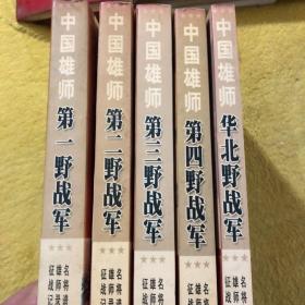 中国雄狮：（全五册）第一，二，三，四野战军，华北野战军