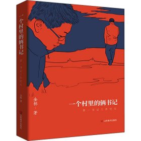 一个村里的俩书记——第一书记工作纪实