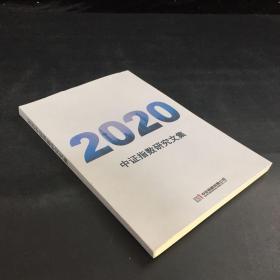 2020中证指数研究文集