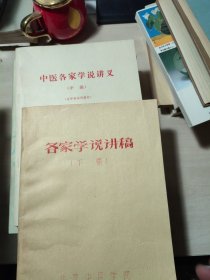 中医各家学说讲义（中编 下编）2本合售