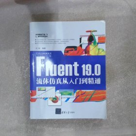 Fluent19.0流体仿真从入门到精通/CAX工程应用丛书