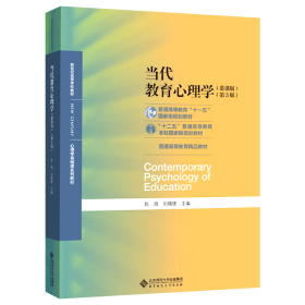 当代教育心理学（第3版）/心理学基础课系列教材·新世纪高等学校教材