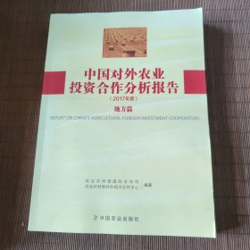 中国对外农业投资合作分析报告（2017年度地方篇）