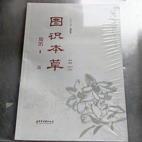 图识本草周历 看图识本草 彩图版