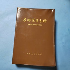 赤脚医生手册