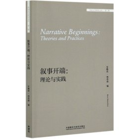 【假一罚四】叙事开端--理论与实践(英文版)/外国文学研究文库编者:(美)布赖恩·理查森|责编:周渝毅|总主编:金莉