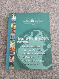 食物、营养、身体活动和癌症预防