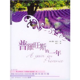 永远的普罗旺斯9787561327203