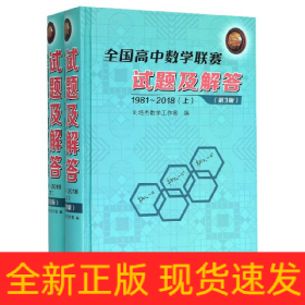 全国高中数学联赛试题及解答(1981-2018上下第3版)(精)