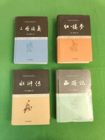 中国古典小说名著丛书 ：三国演义、红楼梦、水浒传、西游记（4本合售）