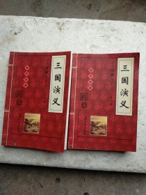 古典名著·名家导读：三国演义（上下）