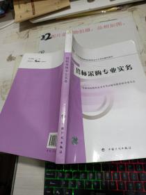 2012年版全国招标师职业水平考试辅导教材：招标采购专业实务