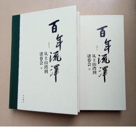 百年流泽--从土山湾到诸巷会(上下册)