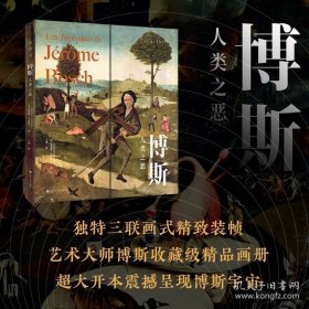 博斯：人类之恶（文艺复兴艺术大师博斯收藏级精品画册，超大开本震撼呈现博斯的神秘宇宙，收录5幅原尺寸复刻三联画代表作，打造你的私人美术馆）