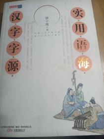 实用语海·汉字字源