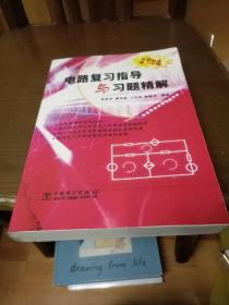 电路复习指导与习题精解(库存书，末翻阅)(1架4排4行)