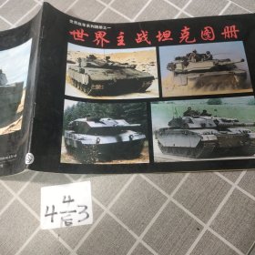 世界战车系列图册之一 世界主战坦克图册