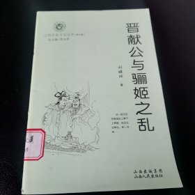 晋献公与骊姬之乱（山西历史文化丛书系列）