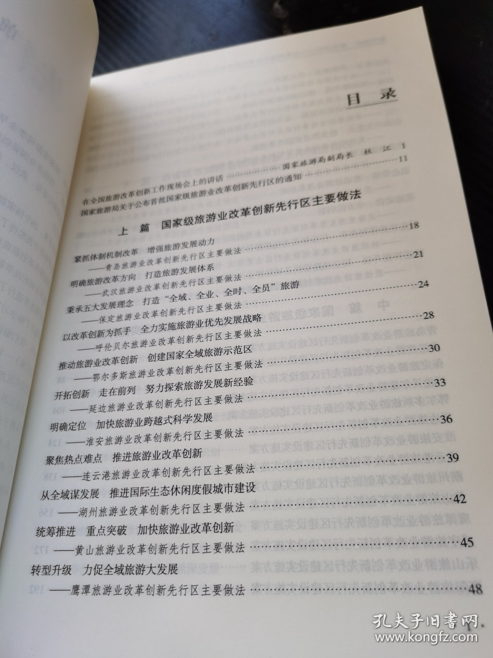 先行先试率先突破 : 全国旅游业改革创新典型做法和工作推进情况汇编